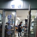 산수갑산