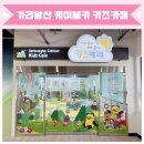 정선 가리왕산 케이블카 내 키즈카페 대기하면서 이용하기 좋아요