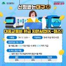 🙌 #신청받는대구 대한민국 대표 교통카드 'K-패스' 이미지