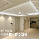 부평제이타워3차1396호 | 인천 루원시티 서한이다음 55A 조명 인테리어 후기 : 우물천장 간접조명 시공 실링팬 설치｜DR조명