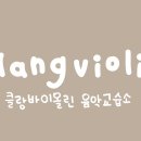 클랑바이올린교습소 이미지
