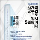 지산지공 | 지공신공 5차 서평이벤트를 진행합니다. (6개월 공부법으로 입시 5관왕이 되다)