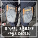 5224 | # - 작업용 무릎보호대 디월트 DG5224 내돈내산 후기(feat.타일)