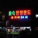 숯가마 24시 담에 모임에서 가자 이미지