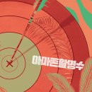 아마존 활명수 (AMAZON BULLSEYE / '2024) 이미지