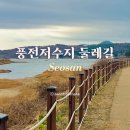 삼기저수지-1(주차장) | 서산 풍전저수지 둘레길 주차장 관람코스 개통 후 첫 방문 후기