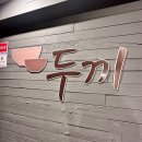 꾸이한끼 신림점 | (신림/두끼) 가성비 끝판왕 떡볶이 무한리필 맛집 두끼 내돈내산 후기