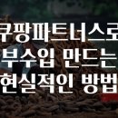 쿠팡파트너스로 부수입 만드는 현실적인 방법