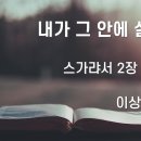 2025.12.07 대림절 둘째주일 &#34;내가 그 안에 살겠다&#34; - 이상중 목사 이미지