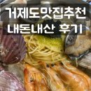 삼대한채 | 거제도맛집, 현지인맛집 삼남매전복과해물뚝배기 내돈내산 재방문