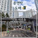 수원역센트럴어반시티 33평 A타입 전체 실크 도배 / 수원 도배