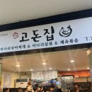 고돈집 이미지