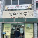 양촌리아구 | 양촌리아구 대화마을에 위치한 오래된 일산 아구찜 대장 맛집 내돈내산 솔직후기