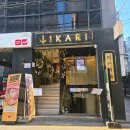 이카리 - 송파구 오금로13길 15 | 방이동먹자골목 이자카야 이카리 방문 후기