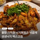 생생낙지 | 부산 센텀시티 맛집 생생낙지 벡스코점, 불향 가득한 낙지볶음과 낙곱새 맛집 후기