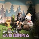 메이 캠프 | 성수 팝업스토어 스누피 캠프하우스 | 성수동 놀거리