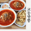 교동짬뽕인동점 | 구미 구평동맛집 교동짬뽕 칼칼한 짬뽕과 탕수육 먹고온후기