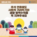 추석 연휴 방역수칙 준수 안내 이미지