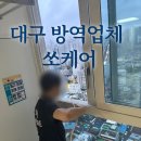 쏘케어(Socare) | 대구방역업체 - 쏘케어(SOCARE): 신축방역