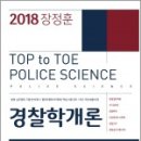 ( 장정훈경찰학 )2018 장정훈 경찰학개론 기본서,장정훈,좋은책 이미지