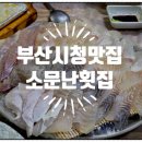 부산시청 횟집 소문난횟집 현지인 맛집 답게 갈때마다 기분좋은곳