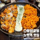 다함닭갈비 노원, 예약하면 더 좋음! 노원역맛집 내돈내산