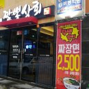 짬뽕상회 태화점 이미지