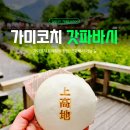 웨스턴(weston) | 가미코치 트레킹의 정점, 갓파바시 가는 길: 아즈사강의 푸른 물줄기와 웨스턴 기념비 및 점심 현실 후기