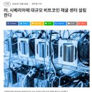 김효규 | 비트코인볼트 가상화폐 재테크가 될 수 있을까 4차산업혁명시대와 마이닝시티(o・・o)/