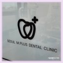 서울엠플러스치과의원 이미지