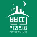 쁘띠치과의원 이미지