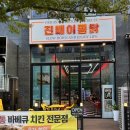 진빼이통닭 | 파주 야당 맛집 훈연 바베큐 치킨 진빼이 통닭