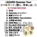 (LEZARD) 8월 19일 리자도 센다이 원맨 후기!