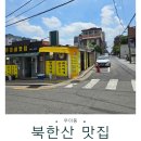 북한산 우이동 맛집 은미네맛집