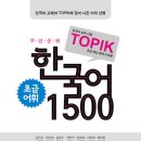 우선순위 한국어 초급 어휘 1500 이미지