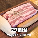 제일상동밥상 | 모든게 만족스러웠던 상동역 고기집 고기밥상 신메뉴까지 먹어본 솔직후기