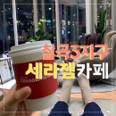(주)세라젬 웰카페 대구 동천점 | 칠곡 세라젬 웰카페 음료먹고 40분 체험존 이용하기