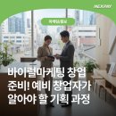 대한제분(주) | 바이럴마케팅 창업 준비! 예비 창업자가 알아야 할 기획 과정