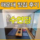 수연당 | 해운대 찻집 추천 / 수연당 방문후기