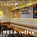 메가MGC커피 강릉유천지구점 | 메가커피 | 지구멜론스무디, 귤톡톡젤리스무디 후기