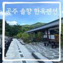 솔향펜션 | 충남 공주 동학사 근처 솔향 한옥 펜션 후기