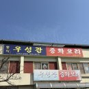 우성관 | 공주 노포중식당 맛집 우성관 솔직 후기