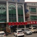 백년백세 고려삼계탕 이미지