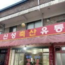 신성축산 네이버블로그