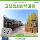 고창읍성한옥마을 | 겨울에 더 매력적인 한옥 숙박 고창읍성 한옥마을