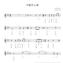 이별의 노래 - 악보, 가사 이미지