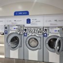 신용세탁소 | 워시엔조이 관악조원점 신대방역 셀프빨래방 코인세탁소 추천