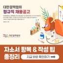 대한결핵협회 채용! 2026년 자소서 항목과 문항별 작성 팁