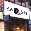 스시도쿠리 이미지