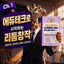 무한상상 창작교실 | [요즘교사] Ch.1 에듀테크로 시작하는 리듬창작｜수업용 PPSX, 학습지 PDF 공유